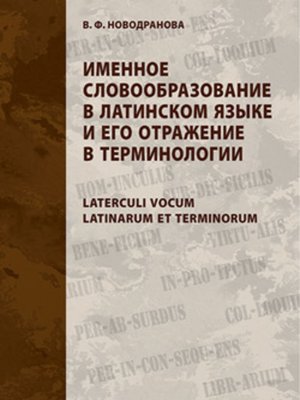 cover image of Именное словообразование в латинском языке и его отражение в терминологии. Laterculi vocum Latinarum et terminorum